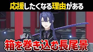 自由人なのに大人数企画も動かせる？長尾景の行動力と「任せる力」【Vtuber/にじさんじ】