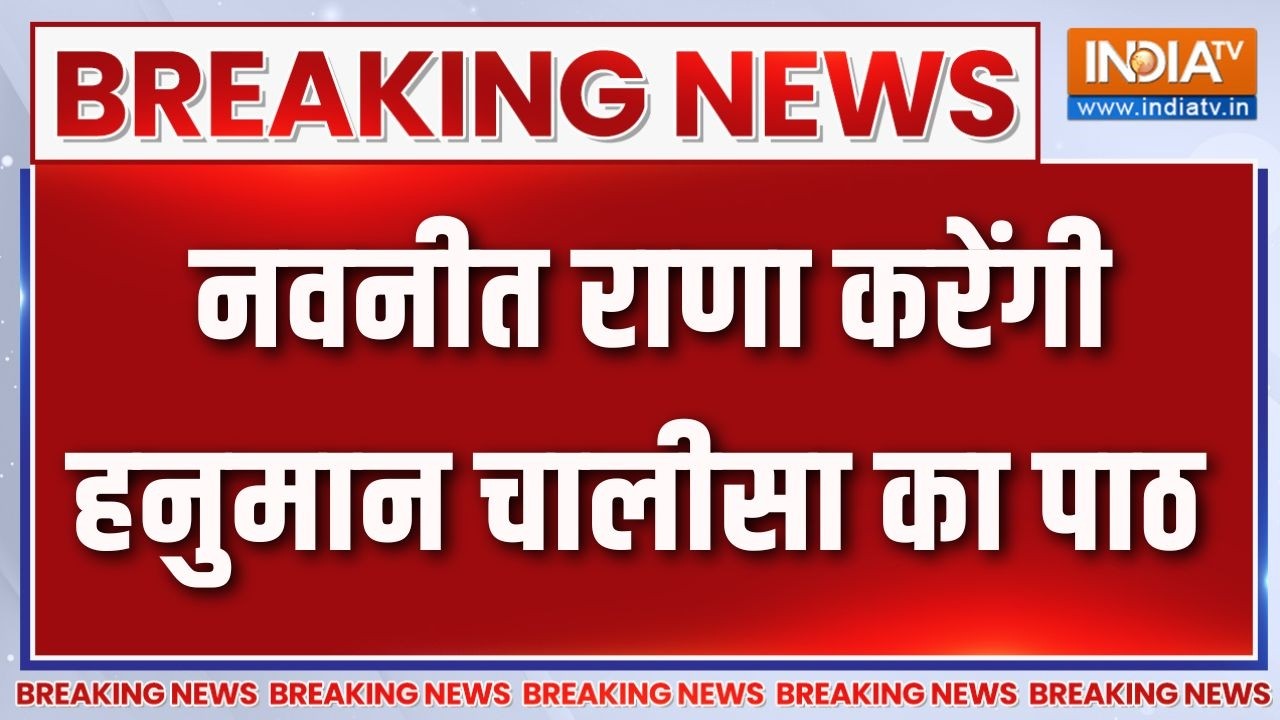Breaking News: नवनीत राणा करेंगी हनुमान चालीसा का पाठ | Navneet Rana | Uddha