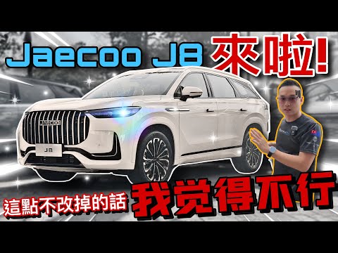 實拍Jaecoo J8｜這東西不改掉的話，估計會比較難賣⚠️（Multilingual CC Subtitles ）