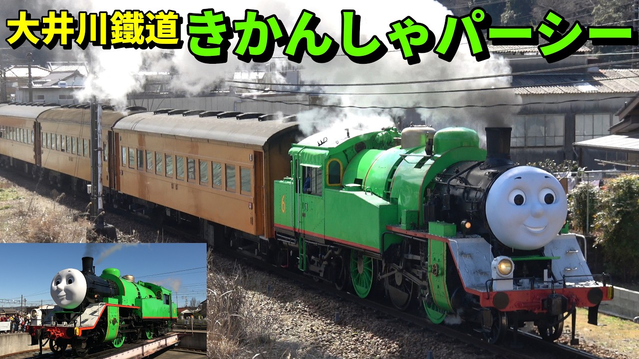 大井川鉄道 トーマスの新たな仲間 きかんしゃパーシー号 運行開始