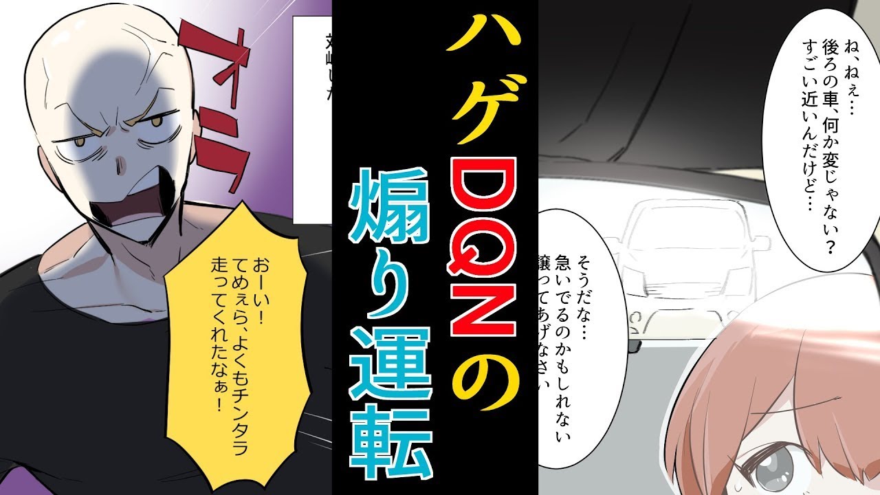 【漫画】初めてのドライブであおり運転に遭遇！しかもPAまで付いて来て、中からヤンキーが・・・(スカッとする話)【マンガ動画】