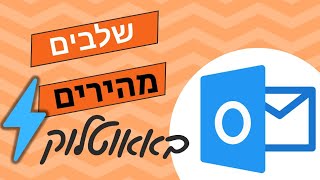שלבים מהירים באאוטלוק