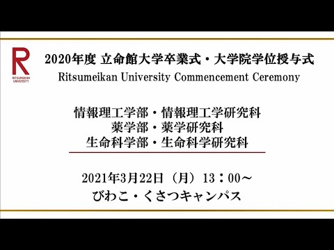 【3/22 13:00配信】2020年度 立命館大学卒業式・大学院学位授与式（BKC）