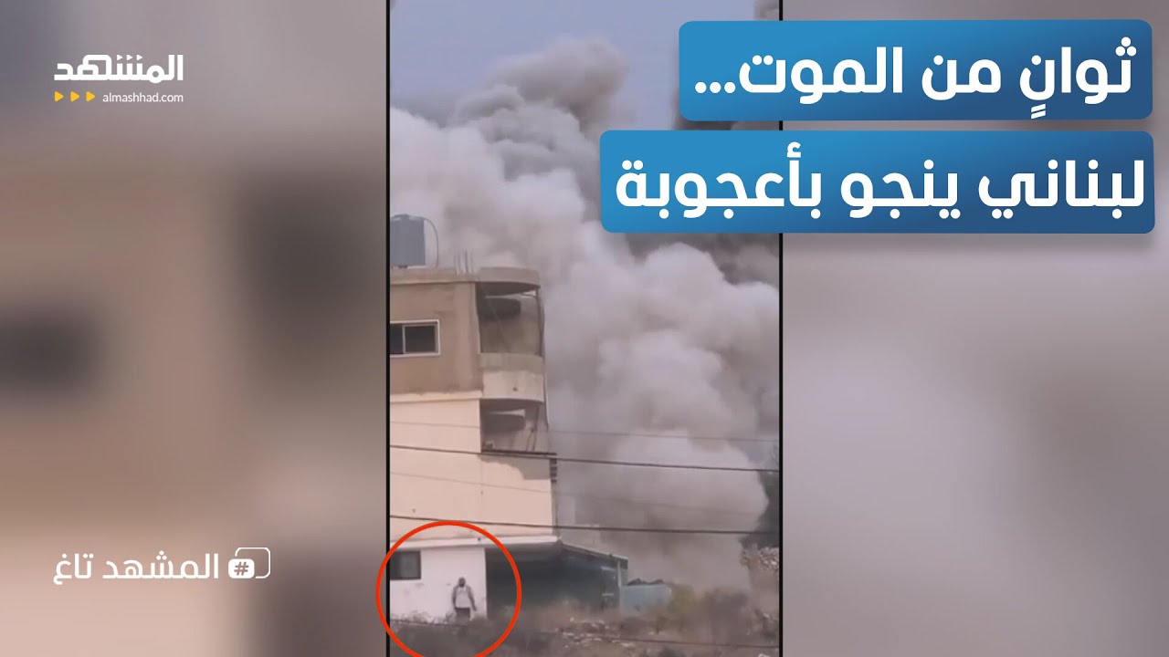 لحظة مرعبة.. لبناني ينجو بثوانٍ من صاروخ إسرائيلي أمام الكاميرا - المشهد تاغ