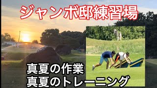 【今週のジャンボ邸】真夏の作業  ジャンボ尾崎ゴルフアカデミー⛳️ジャンボ邸散歩