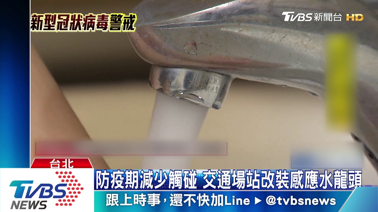 配合防疫!交通場站水龍頭 改為正常水量