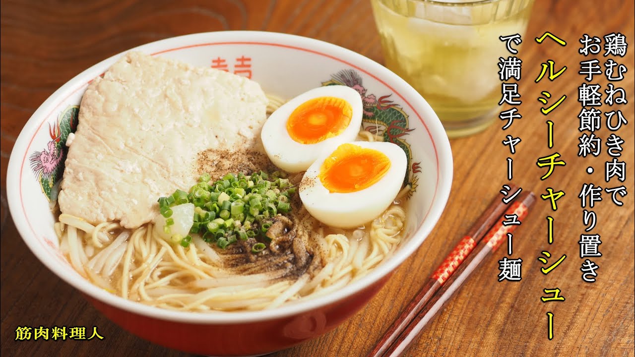 鶏むねひき肉でお手軽節約！作り置きOKのヘルシー鶏チャーシューで、満足チャーシュー麺