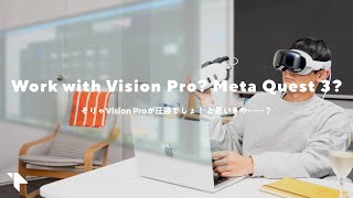 【VRデスクワーク】Vision ProとMeta Quest 3を比較！意外な結果に……。