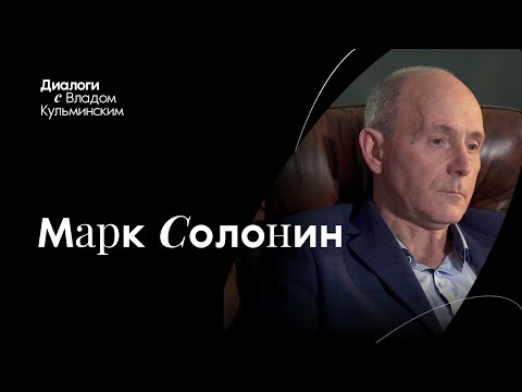 Интервью с Марком Солониным