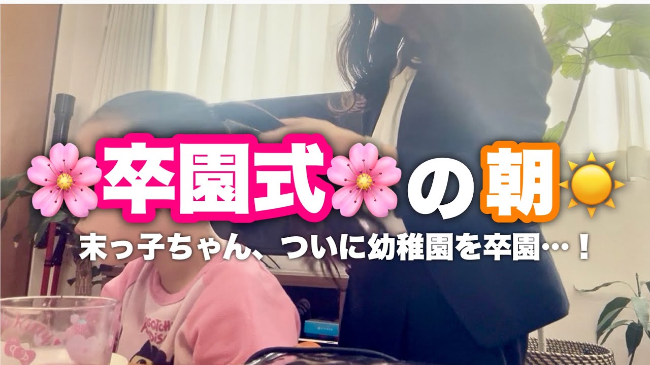 【卒園式の朝】ついに末っ子ちゃん、幼稚園を卒園🌸3児の母卒園式の日の朝に密着！