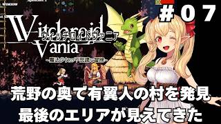 【実況】#07 可愛い女の子が全て魔法で解決する「ウィッチロイドヴァニア」をじっくり初履修
