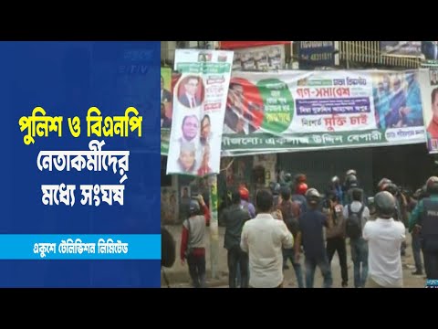 রাজধানীর নয়াপল্টনে পুলিশ ও বিএনপি নেতাকর্মীদের মধ্যে সংঘর্ষ