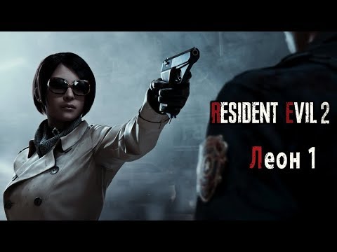 RESIDENT EVIL 2: Remake ➤ Прохождение #1 (Леон) ➤ ВЕЛИКИЙ РЕМЕЙК