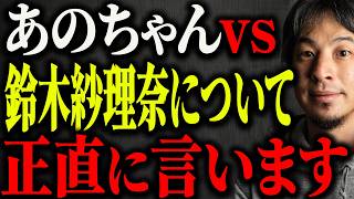 ※番組降板宣言※あのちゃんと鈴木紗理奈ブチギレ騒動の犯人について解説します【ひろゆき 切り抜き あのちゃんねる テレビ朝日 謝罪発表 所属事務所 嫌いな芸能人 タメ口 完全終了 大炎上】