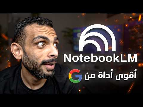 Powered by YouTube: تحديث جديد بالفيديو باللهجة المصرية notebookLMلأداة