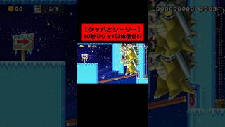 当時大バズりした『 クッパとシーソーして ”たったの10秒” でクッパ3体を倒すコース 』がヤバすぎたwwwwwwwww ｜ スーパーマリオメーカー2