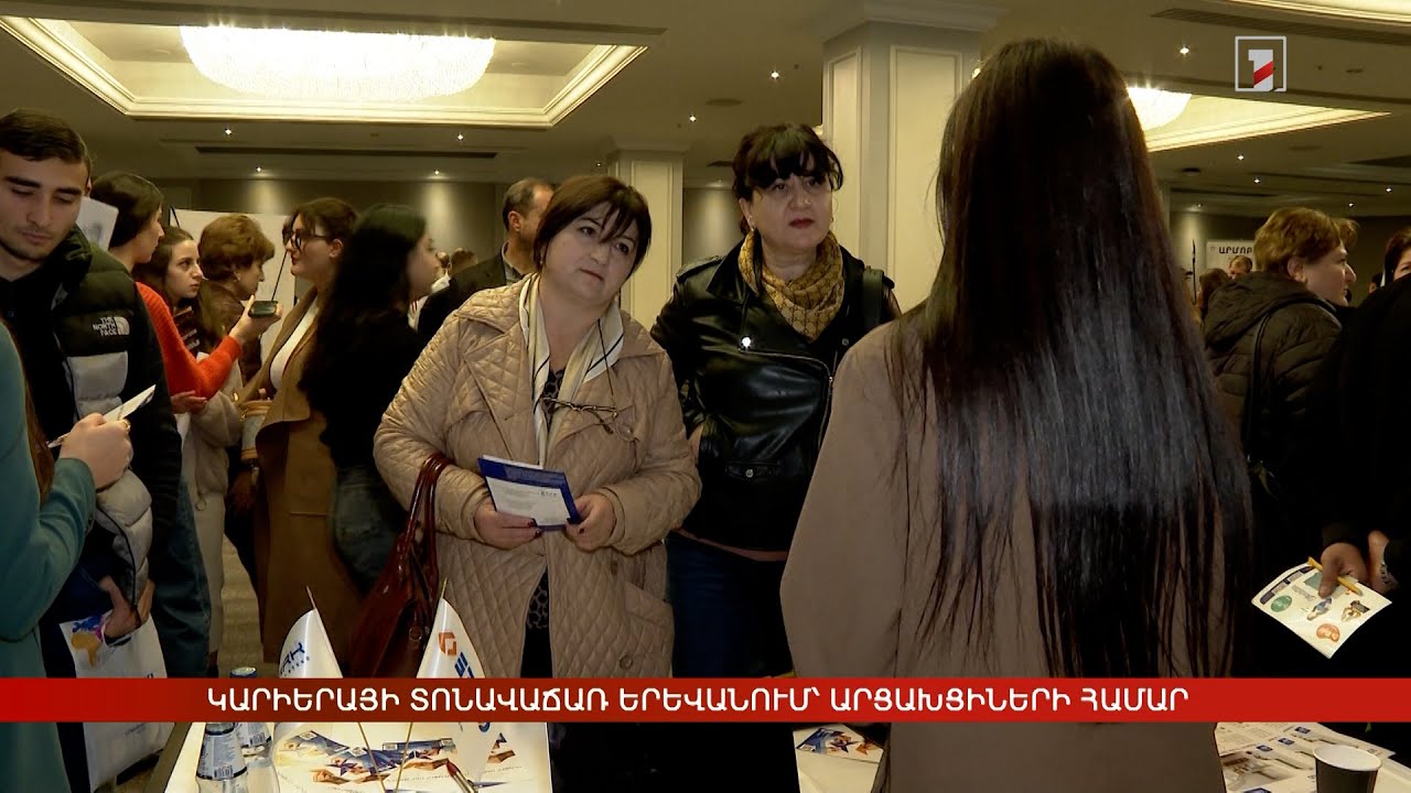 Կարիերայի տոնավաճառ Երևանում՝ արցախցիների համար