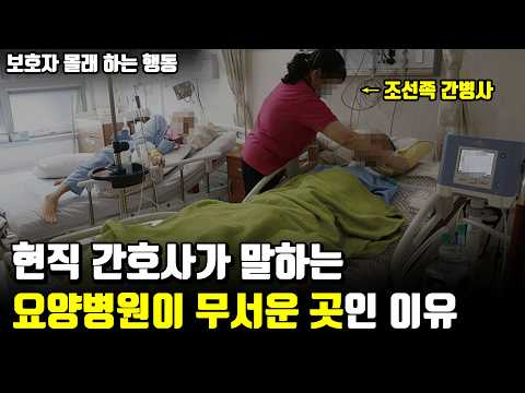 나이든 부모님 요양병원 보내지 말라는 간호사 (ft조선족 간병사) https://img.youtube.com/vi/YTfsAPZgekg/hqdefault.jpg 나이든 부모님 요양병원 보내지 말라는 간호사 (ft조선족 간병사)