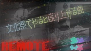 文化祭でやると盛り上がる曲 リモートプレイ編