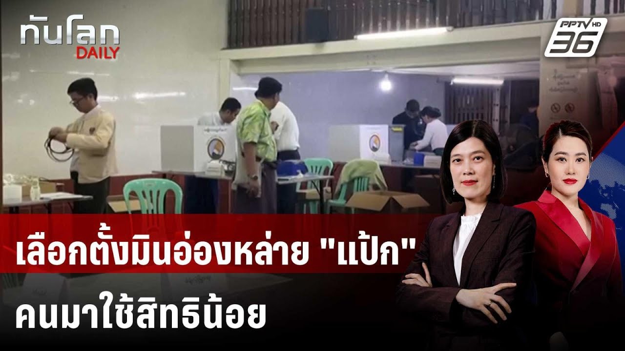 คนใช้สิทธิ "เลือกตั้งเมียนมา" น้อยกว่าคาดการณ์ | ทั?
