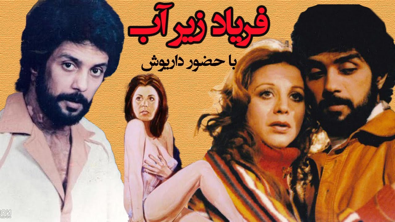 فیلم قبل انقلاب فریاد زیر آب بدون سانسور با هنرنمایی داریوش اقبالی - با بازی ش
