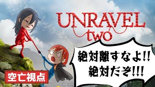 【Unravel Two】協力ゲーム再び【空子企画】
