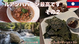 ルアンパバーン最高です　その２