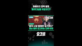 화웨이의 깜짝 발표... 반도체 패러다임을 뒤엎었다? / 오그랲 / 비디오머그 #shorts