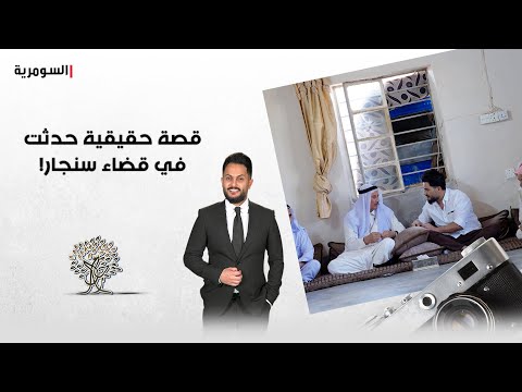 فيديو | قصة حقيقية حدثت في قضاء سنجار