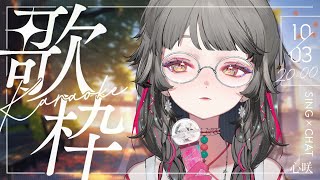 [Vtub] 心咲KOE 歌回 迎接連假 祝大家中秋快樂 #初見歓迎