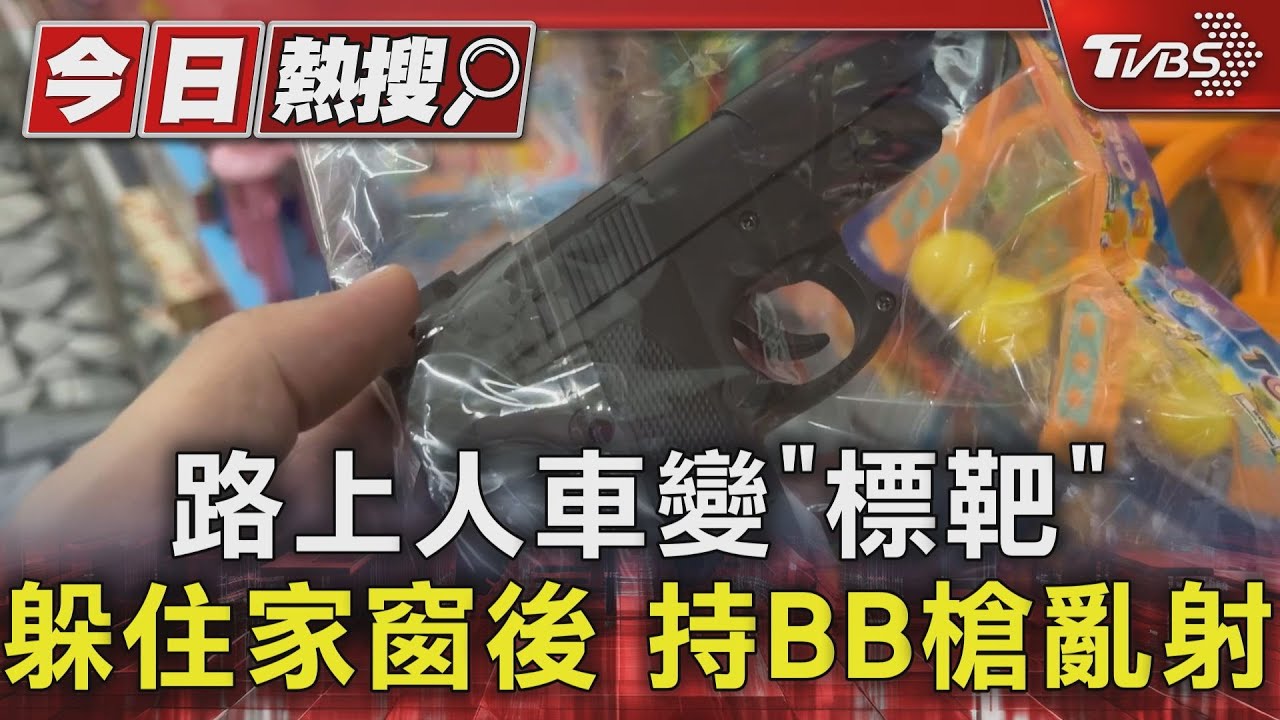 路上人車變「標靶」　躲住家窗後持BB槍亂射
