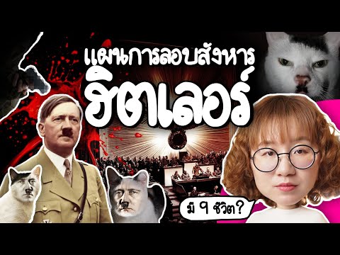 The Assassination Plot Against Hitler | Point of View