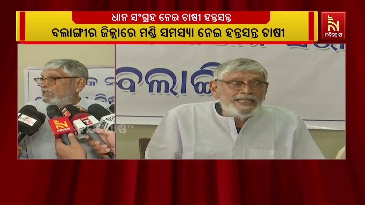 ମଣ୍ଡିରୁ ଧାନ ନଉଠିବାରୁ ବରଗଡ଼ ଜିଲ୍ଲାର ପଦ୍ମପୁର ଚାଷୀ ଜିଲ?