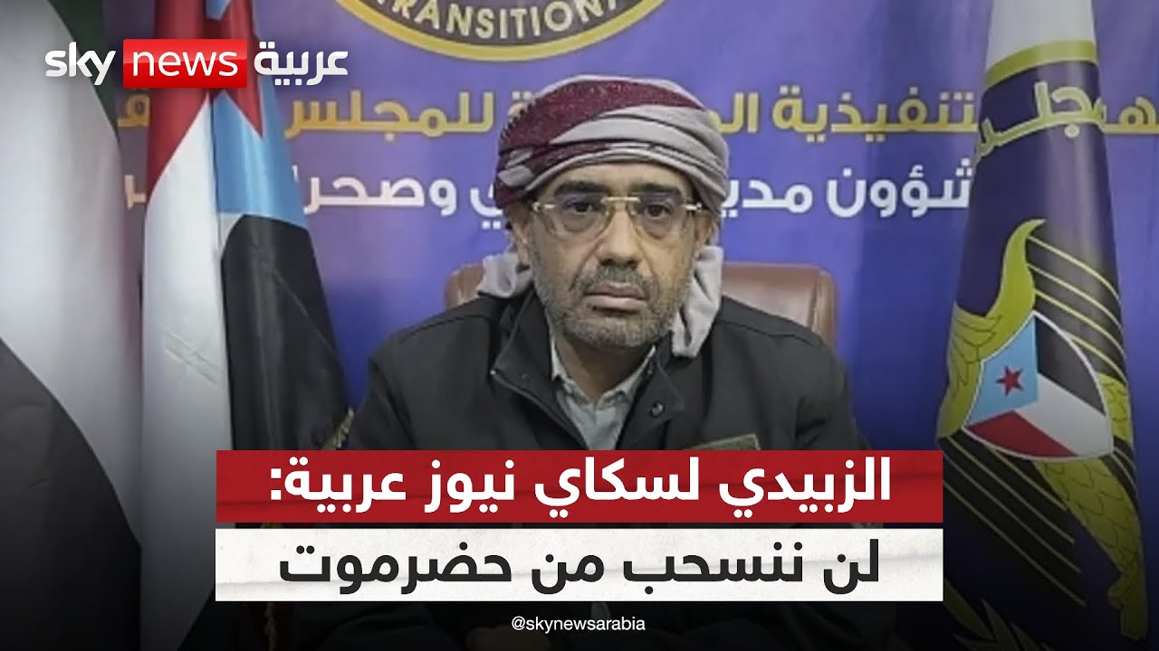 فيديو | رئيس انتقالي وادي وصحراء حضرموت: لن ننسحب من حضرموت ولن نقبل بأي قوات إخوانية