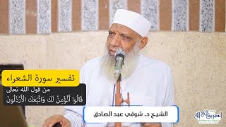 09 تفسير سورة الشعراء (9) من قول الله تعالى (قالوا أنؤمن لك واتبعك الأرذلون) الآيات 111-130 image