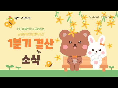 복지관 1분기 결산 소식(with 네이버 클로바더빙)