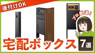 【後付けOKな宅配ボックス】プロが選んだ!年末の宅配ラッシュ前に設置すべきオススメ7選￤選び方から注意点まで完全網羅