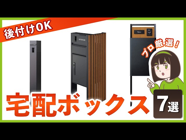 【後付けOKな宅配ボックス】プロが選んだ!年末の宅配ラッシュ前に設置すべきオススメ7選￤選び方から注意点まで完全網羅