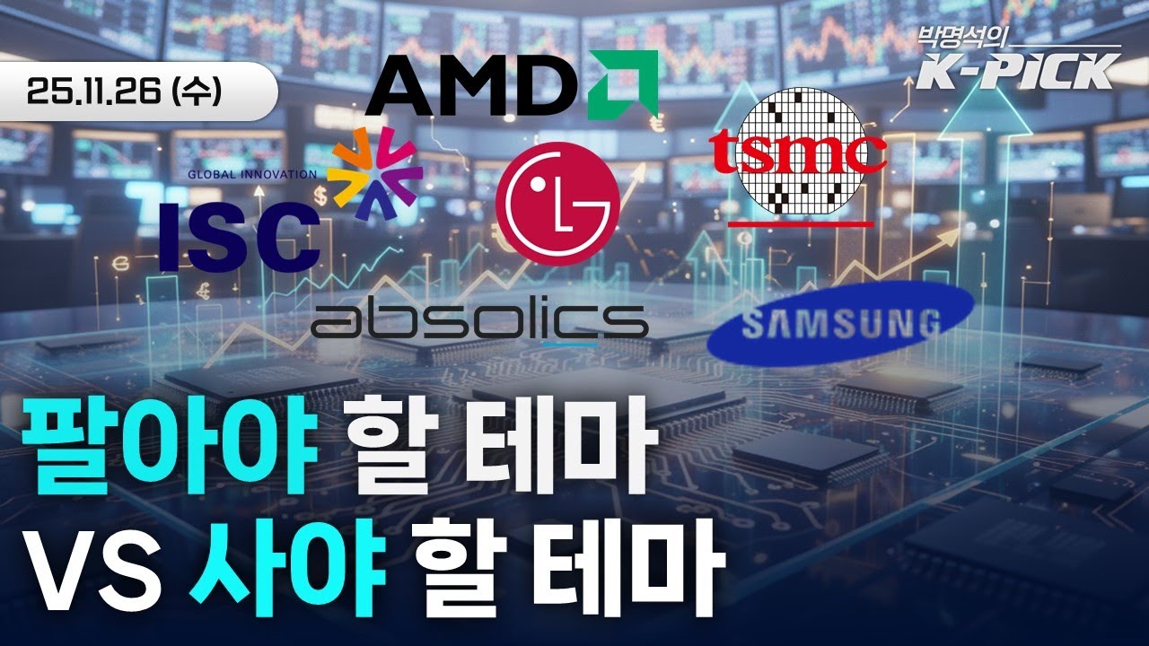 반도체? 유리기판? 지금 시장의 진짜 주도주는?