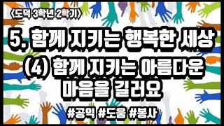 |초등도덕| 3학년 2학기, 5단원 함께 지키는 행복한 세상, 4차시 함께 지키는 아름다운 마음을 길러요 | 공익 | 도움 | 봉사 |