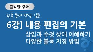 한글 문서 작성 입문 6강] 문서 편집의 기본 - 삽입과 수정 그리고 블록 지정하기