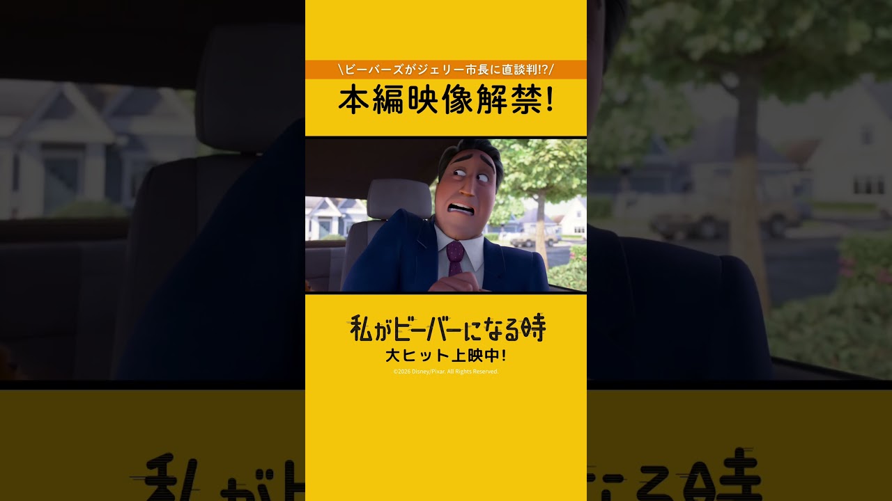 「わたビバ」新たな本編映像を解禁🦫✨“人間目線”と“動物目線”でメイベルの表情が変わる…⁉️『私がビーバーになる時』→「わたビバ」大ヒット上映中🐾🎬