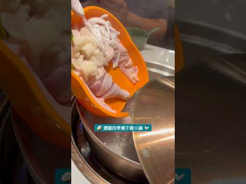 #潤園四季椰子雞火鍋 #深圳 #福田 #中國 #雞煲 #火鍋 #打邊爐 #椰子 #打卡 #美食 #food #hkfoodie #旅行 #travel #網紅 #七夕 #慶祝 #活動 #探店 #分享