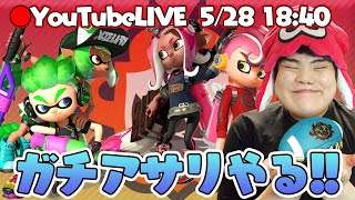 【スプラトゥーン2実況】サーモンラン少しやってからガチマ潜ります！ガチエリアも少しやる！