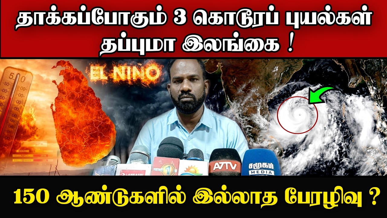 இலங்கையை நோக்கி வரும் 3 கொடூரப் புயல்கள் | அதிர்ச்சி ?