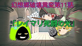 幻想郷破壊異変第11話「レイマリ死闘の光」
