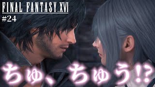【FF16】え？ジルとクライヴって大人の関係なの…!?【ファイナルファンタジーXVI #24】