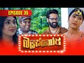 Bioscope || EPISODE 35 || බයිස්කෝප් || 17th May 2024