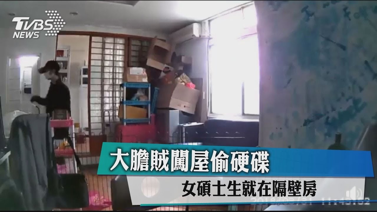 大膽賊闖屋偷硬碟 女碩士生就在隔壁房