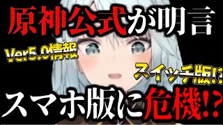【原神】ついにVer.5.0の情報が！スイッチ版についてや視聴者の世代についても話すねるめろ【ねるめろ/切り抜き】